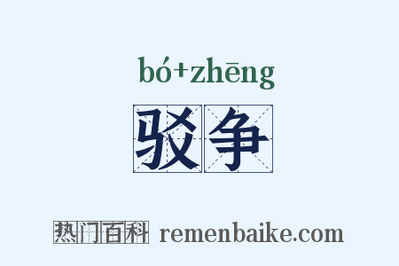 驳争是什么意思的图片